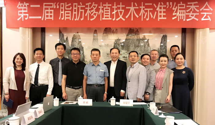中国整形美容协会“脂肪移植技术标准” 编委会第二次工作会在北京召开
