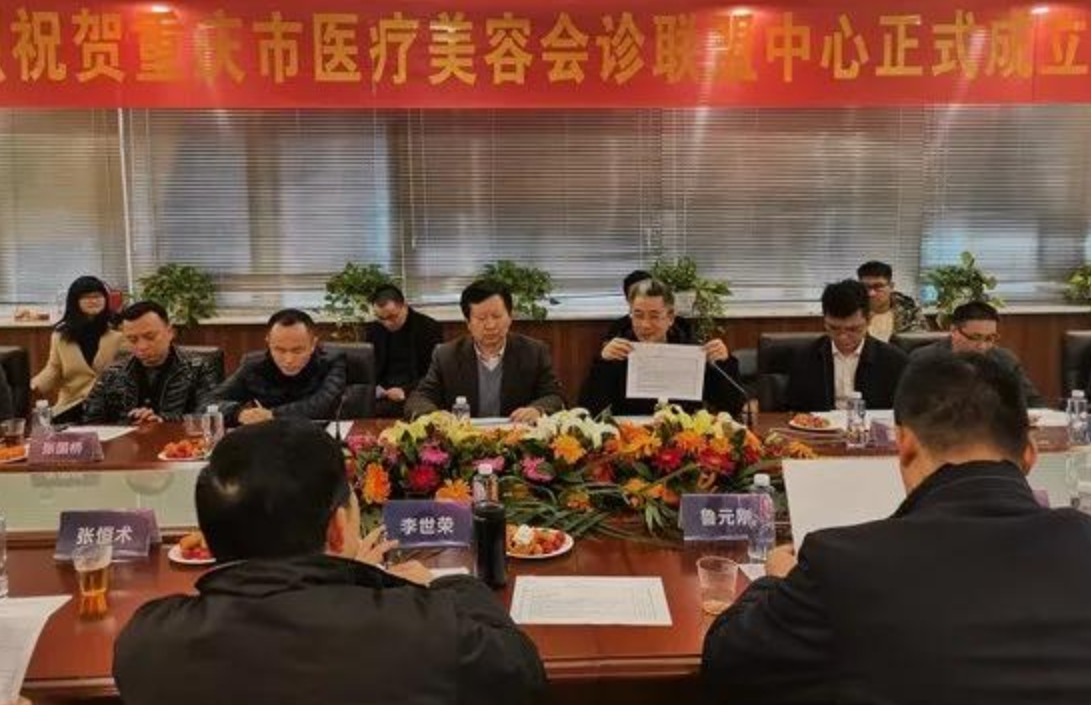 中国首个医疗美容专家组及会诊联盟中心在重庆成立