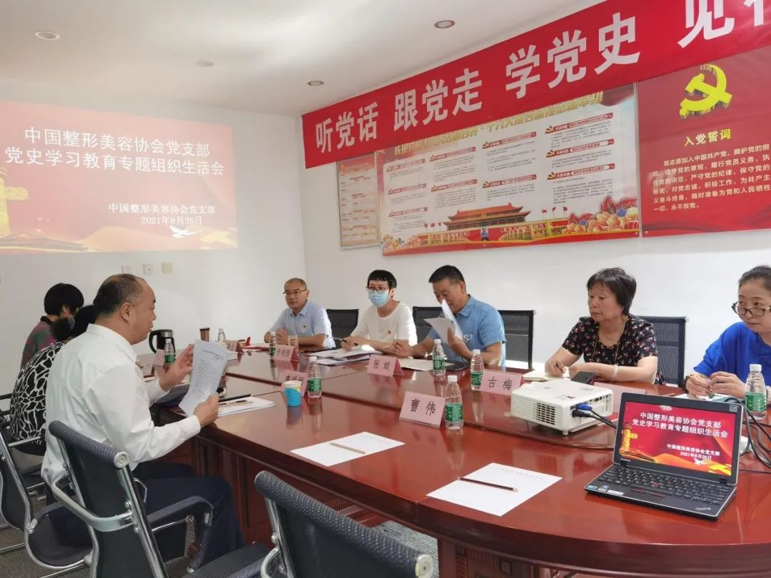 中国整形美容协会党支部 党史学习教育专题组织生活会