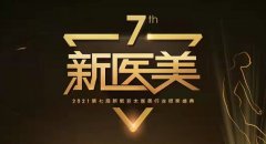 近200位最强医美医生竞争，谁会摘得今年＂飞翔奖？”