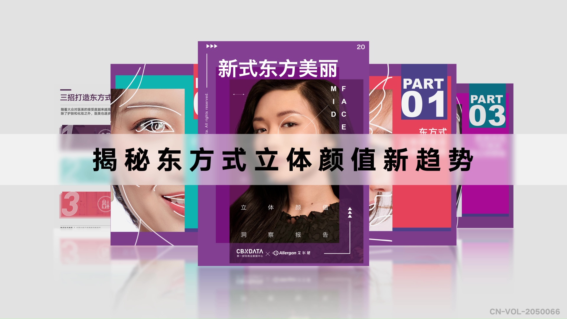 <b>艾尔建联合CBNdata发布《中国女性立体颜值洞察报告》，诠释新式东方美丽</b>