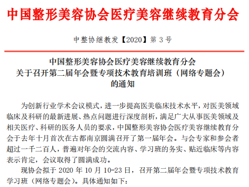 <b>免费注册，中国整形美容协会医美专项技术网络学习班10月10日开课</b>