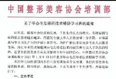 中国整形美容协会关于举办毛发移植技术精讲学习班的通知