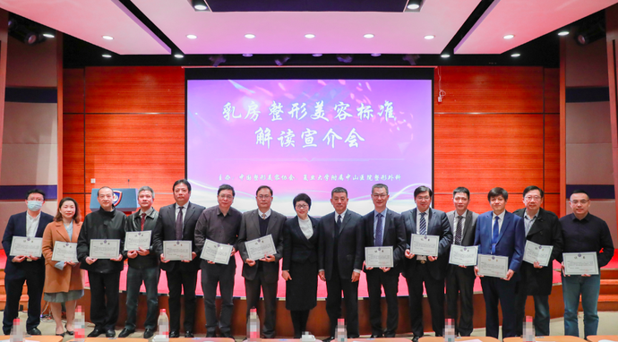 中国整形美容协会《乳房整形美容标准》发布