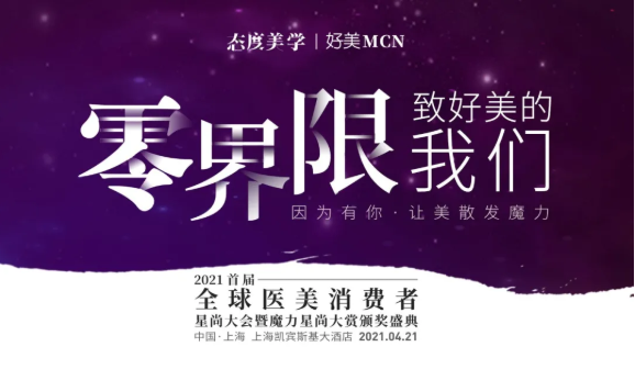 <b>2021全球医美消费者星尚大会4月21日上海启幕</b>