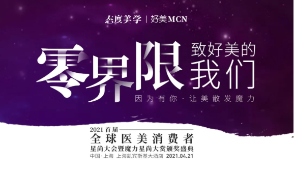 2021全球医美消费者星尚大会4月21日上海启幕