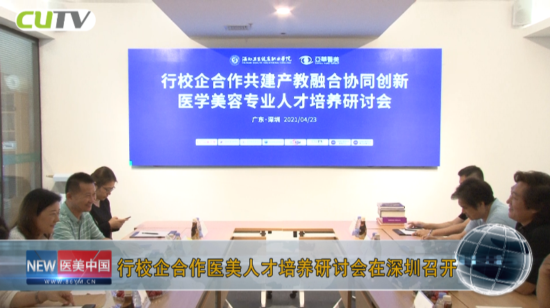 行校企合作共建\产教融合协同创新，医美专业人才培养研讨会在深圳召开