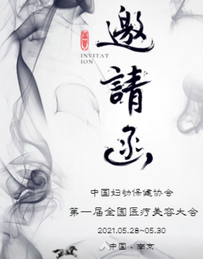 中国妇幼保健协会第一届全国医疗美容大会5月28日召开