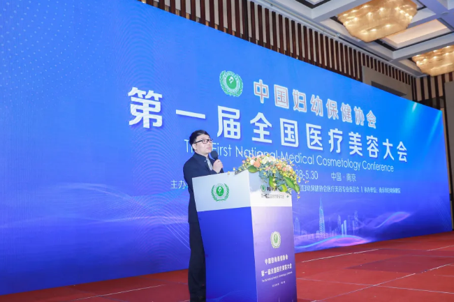 中国妇幼保健协会第一届全国医疗美容大会在南京盛大召开