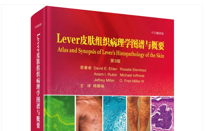 新书推荐|培养皮肤病理诊断思维的理想佳作—《Lever皮肤组织病理学图谱与概要（第3版）》译著