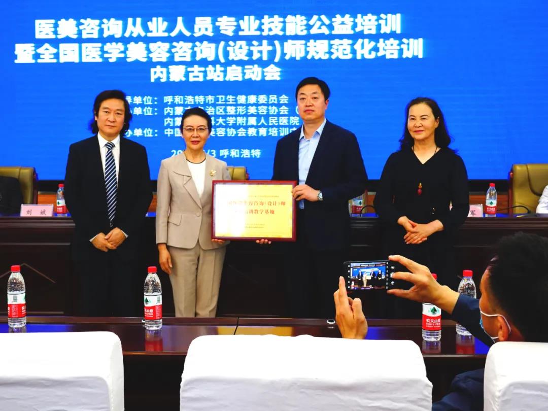 全国医学美容咨询（设计）师规范化培训内蒙古站正式启动