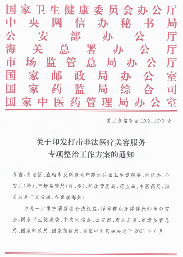 八部委联合发文打击非法医美，严打假医假药，严查违法广告