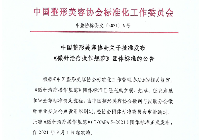 《微针治疗操作规范》团体标准重磅发布！