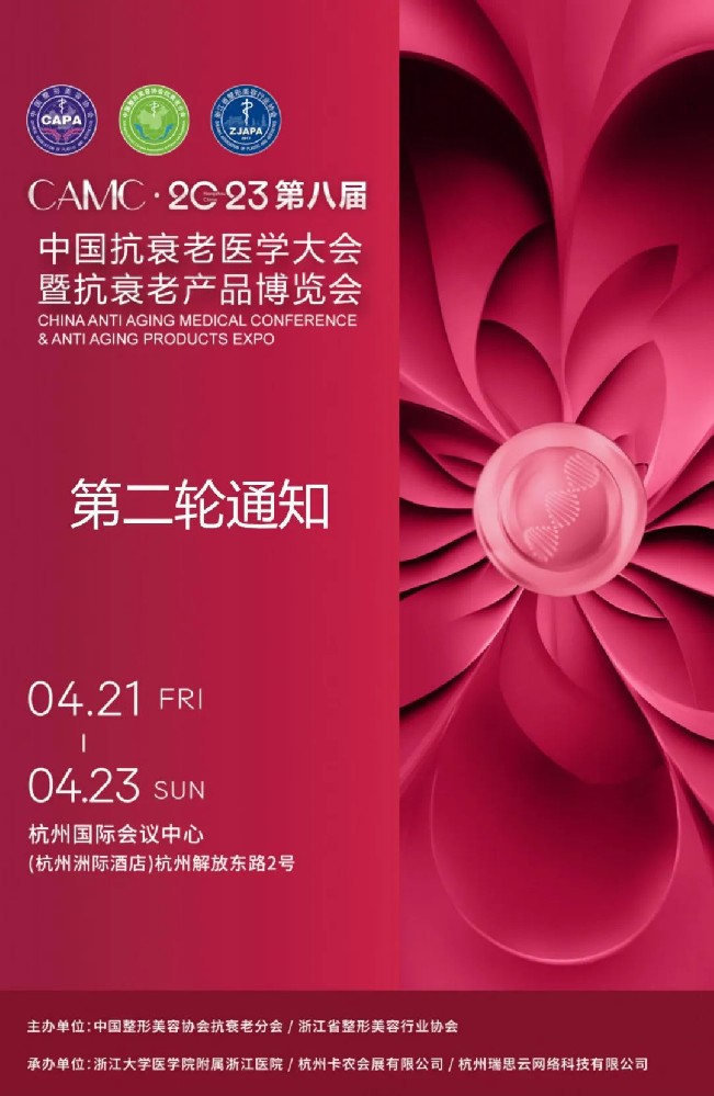 关于召开“第八届中国抗衰老医学大会暨抗衰老产品博览会”的第二轮通知