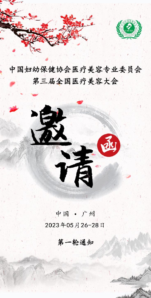 中国妇幼保健协会医疗美容专业委员会第三届全国医疗美容大会第一轮通知