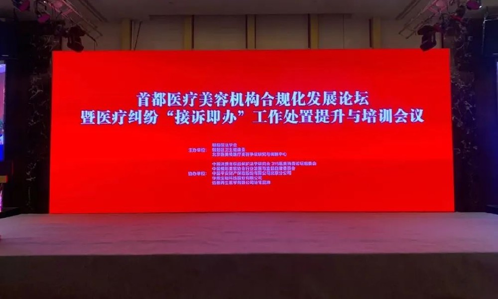华煕生物润致协同北京医美相关监管部门并联合首都300多家机构，共话行业发展，助推医美合规新风向