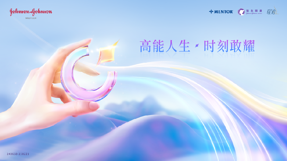 以科技传递美丽愿景，强生医疗科技中国医美事业部整合升级