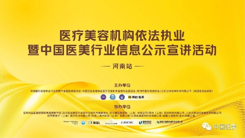 医美机构多省市依法执业暨中国医美行业信息公示宣讲活动（河南站）圆满召开