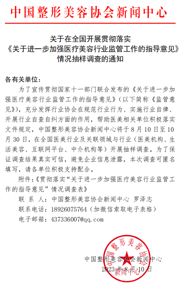 关于在全国开展贯彻落实 《关于进一步加强医疗美容行业监管工作的指导意见》 情况抽样调查的通知