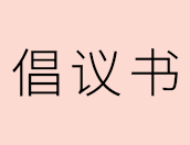 艾尔建美学关于合法合规开展网络直播营销活动的倡议