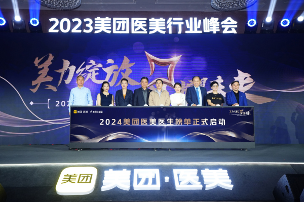 活动现场,美团正式启动2024医美医生榜单评选。摄影:王洋洋