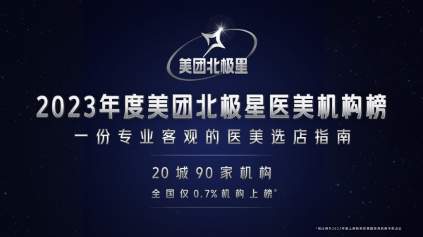 20城90家机构入选2023年度美团“北极星医美机构榜