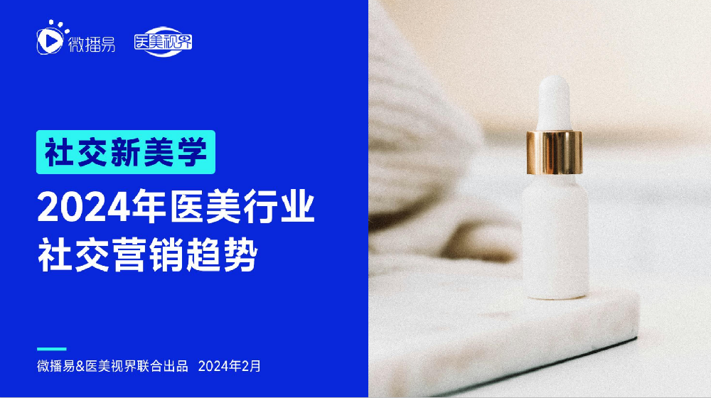 微播易&医美视界联合发布《2024医美行业社交营销趋势报告》