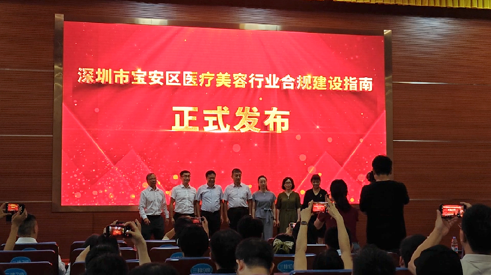 深圳发布第一部医疗美容行业合规建设指南，宝安勇当合规建设探路先锋