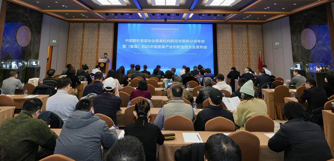 首届中国医美产业创新生态大会发布会现场 01.png