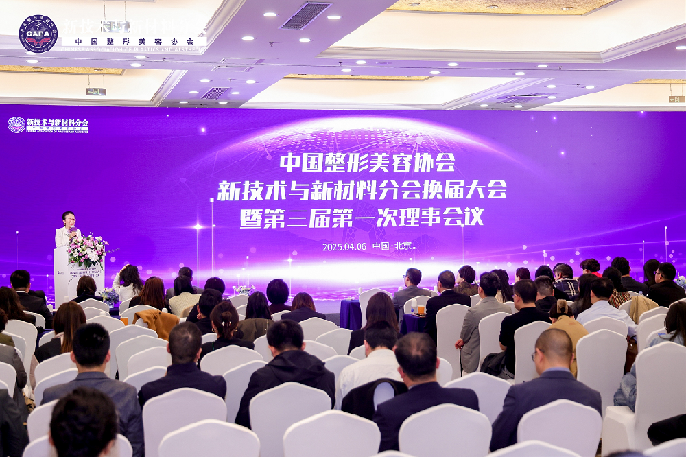 中国整形美容协会新技术与新材料分会换届大会在北京圆满举行！