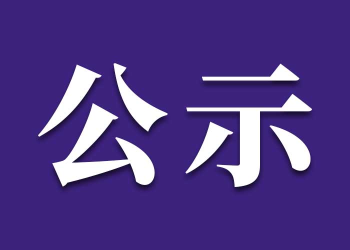 中国整形美容协会关于2025年中国生物·中国整形美容协会科学技术奖初评结果的公示