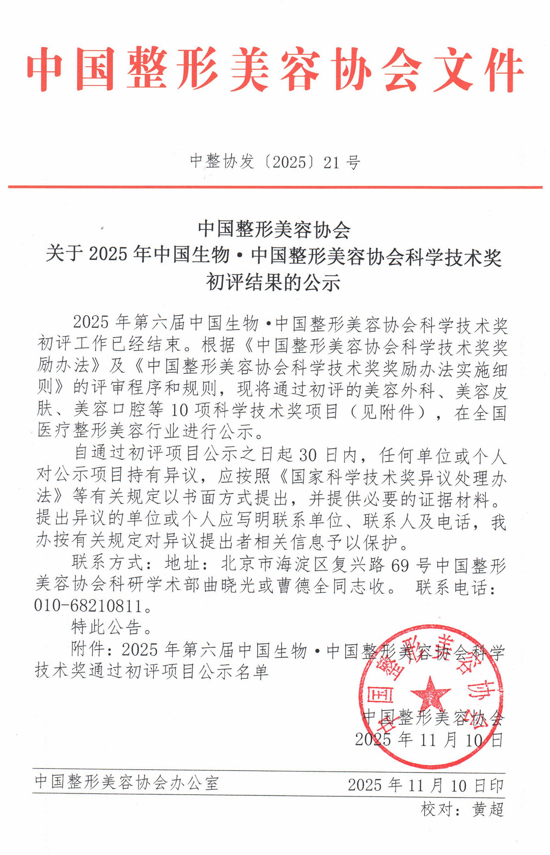 关于2025年中国生物·中国整形美容协会科学技术奖初评结果的公示文件